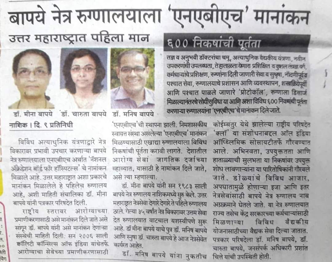 NEWS, CERTIFICATES & AWARDS — Bapaye Eye Hospital, Nashik