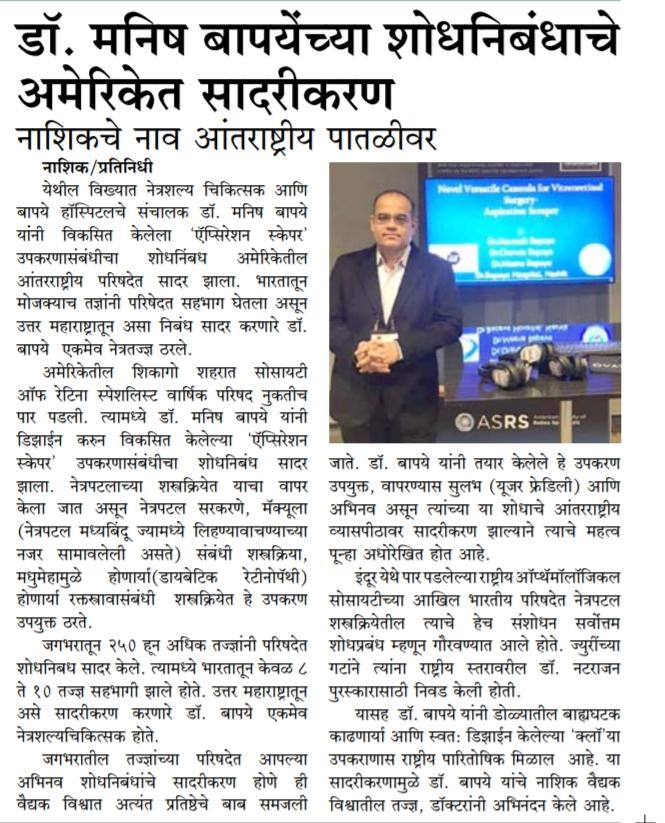 NEWS, CERTIFICATES & AWARDS — Bapaye Eye Hospital, Nashik