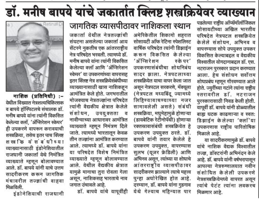 NEWS, CERTIFICATES & AWARDS — Bapaye Eye Hospital, Nashik