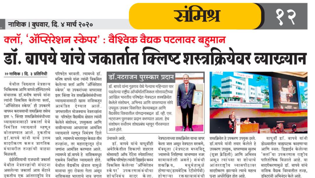 NEWS, CERTIFICATES & AWARDS — Bapaye Eye Hospital, Nashik
