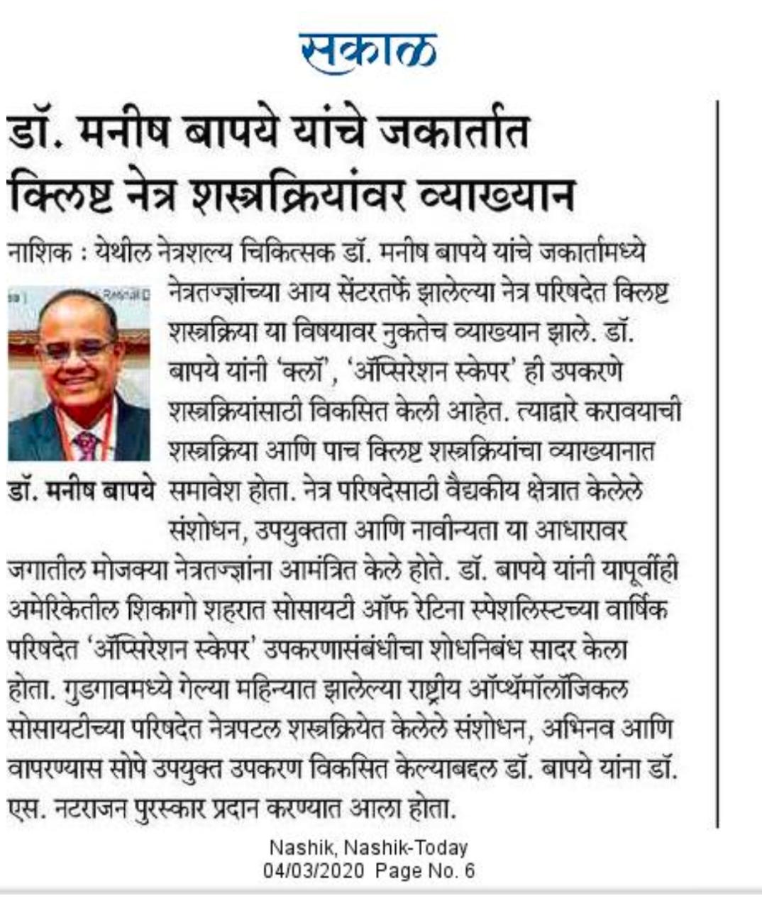 NEWS, CERTIFICATES & AWARDS — Bapaye Eye Hospital, Nashik