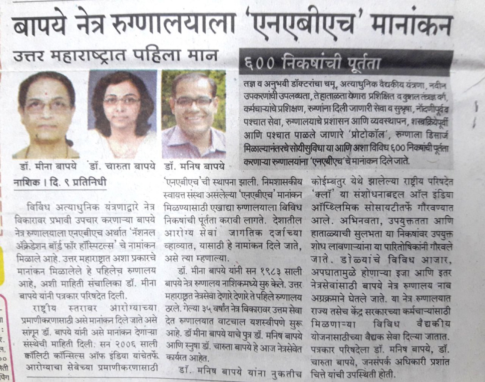 NEWS, CERTIFICATES & AWARDS — Bapaye Eye Hospital, Nashik