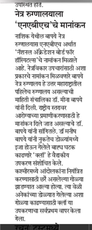 NEWS, CERTIFICATES & AWARDS — Bapaye Eye Hospital, Nashik