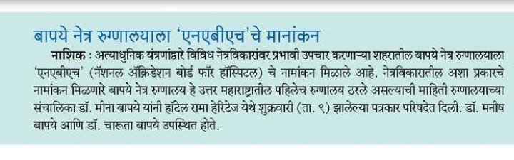 NEWS, CERTIFICATES & AWARDS — Bapaye Eye Hospital, Nashik