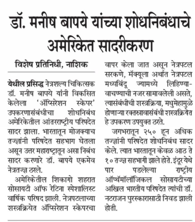 NEWS, CERTIFICATES & AWARDS — Bapaye Eye Hospital, Nashik