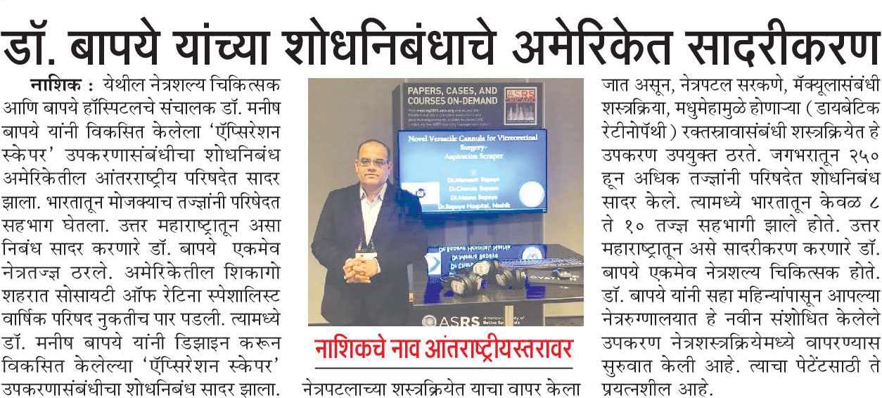NEWS, CERTIFICATES & AWARDS — Bapaye Eye Hospital, Nashik