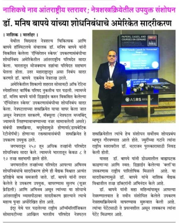NEWS, CERTIFICATES & AWARDS — Bapaye Eye Hospital, Nashik