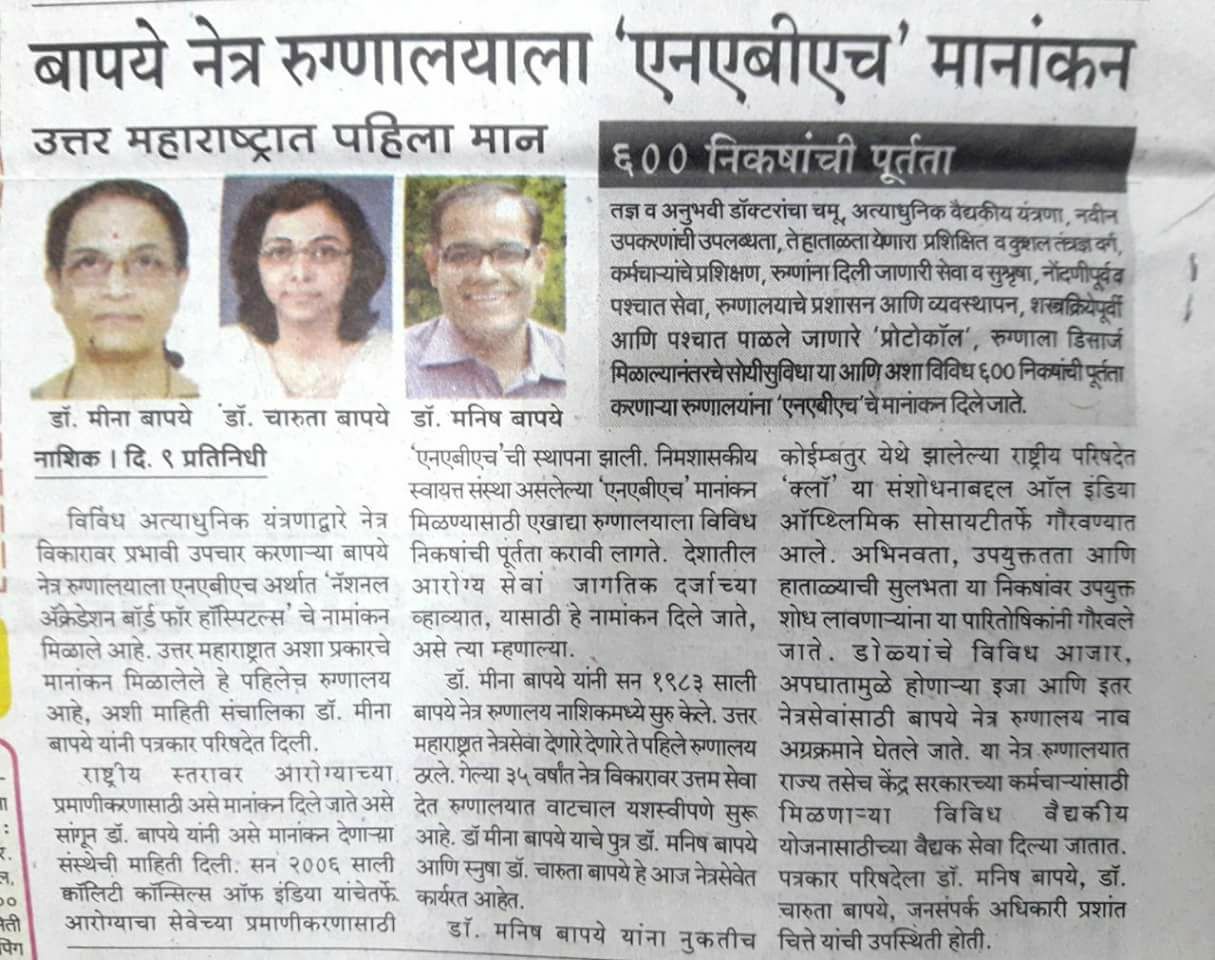 NEWS, CERTIFICATES & AWARDS — Bapaye Eye Hospital, Nashik